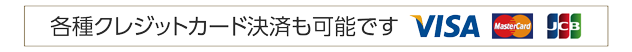 各種クレジットカード決済も可能です