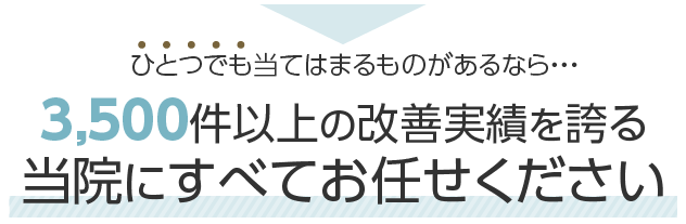 当院にすべてお任せください
