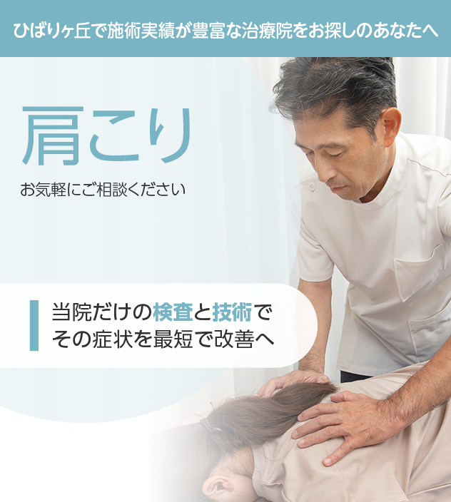 肩こりもご相談ください