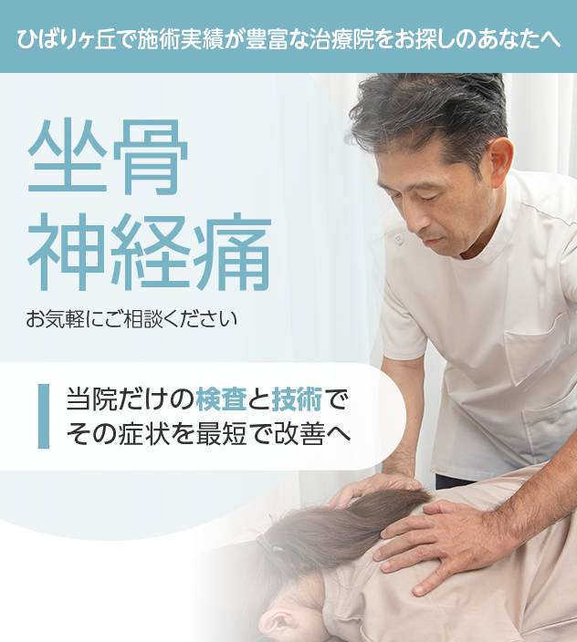 坐骨神経痛
