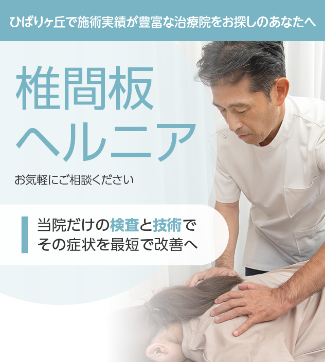 椎間板ヘルニアもご相談ください