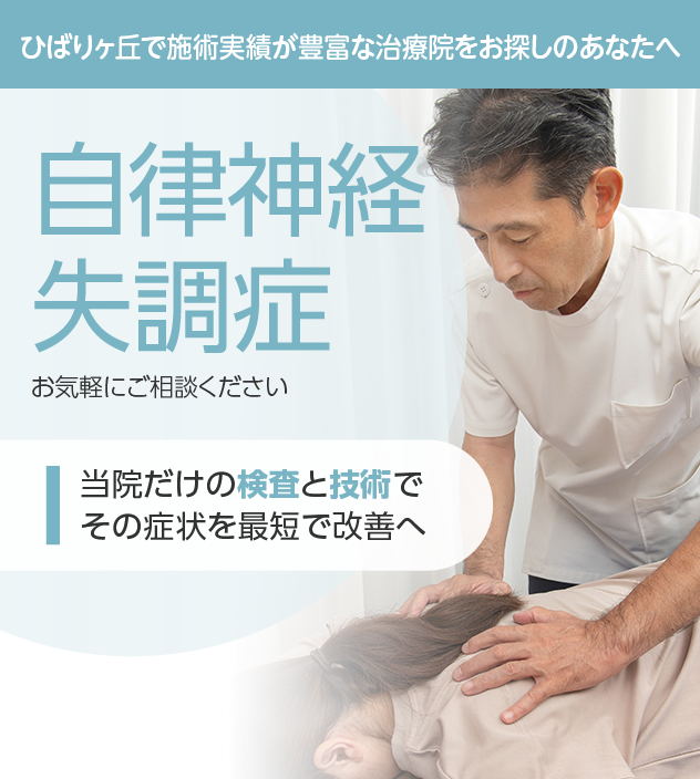 自律神経失調症もご相談ください