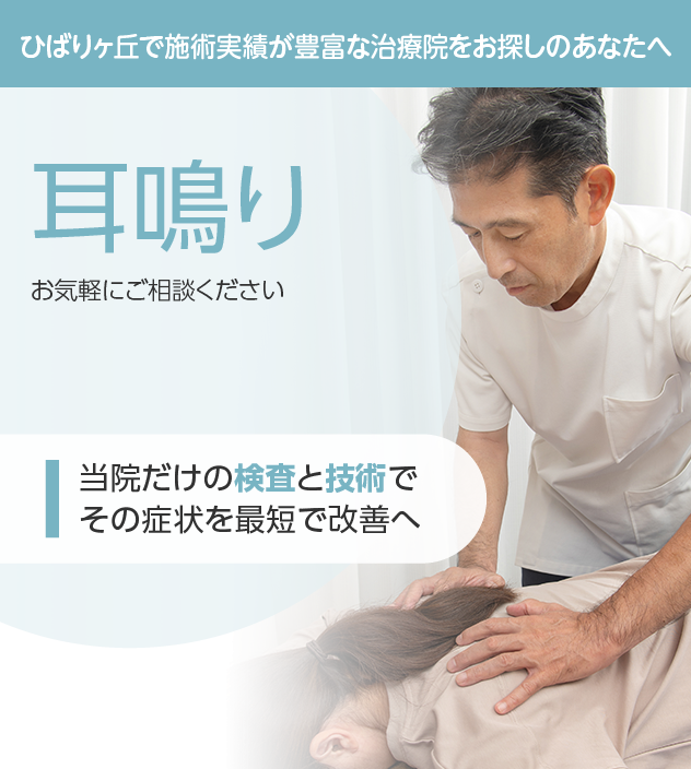 耳鳴りもご相談ください