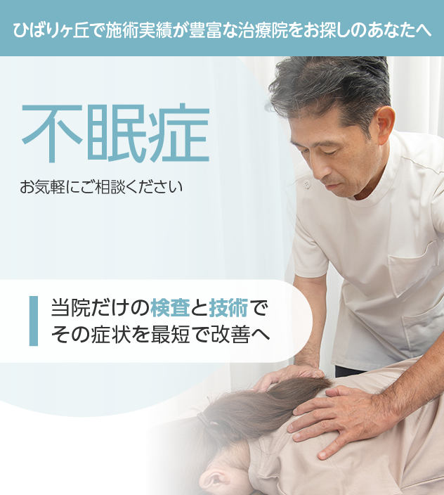 不眠症もご相談ください