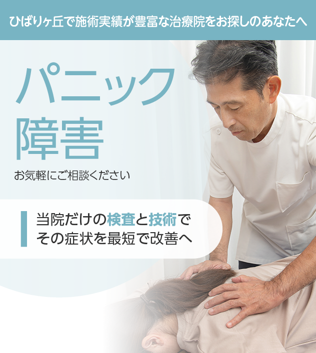 パニック障害もご相談ください