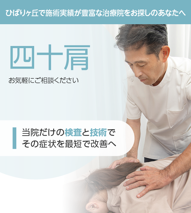 四十肩もご相談ください