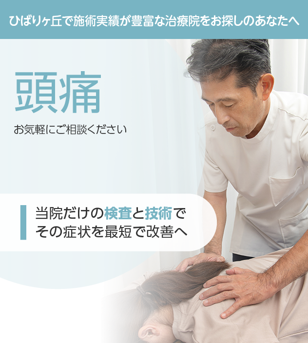 頭痛もご相談ください