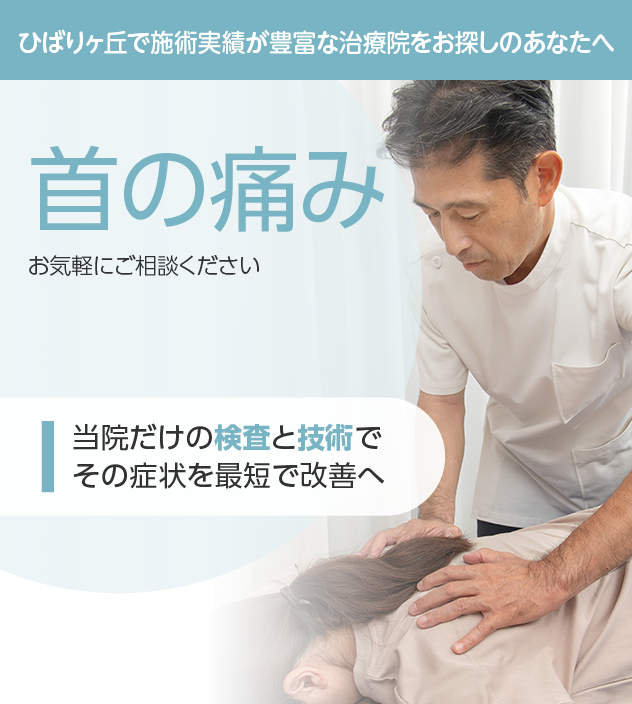 首の痛みもご相談ください