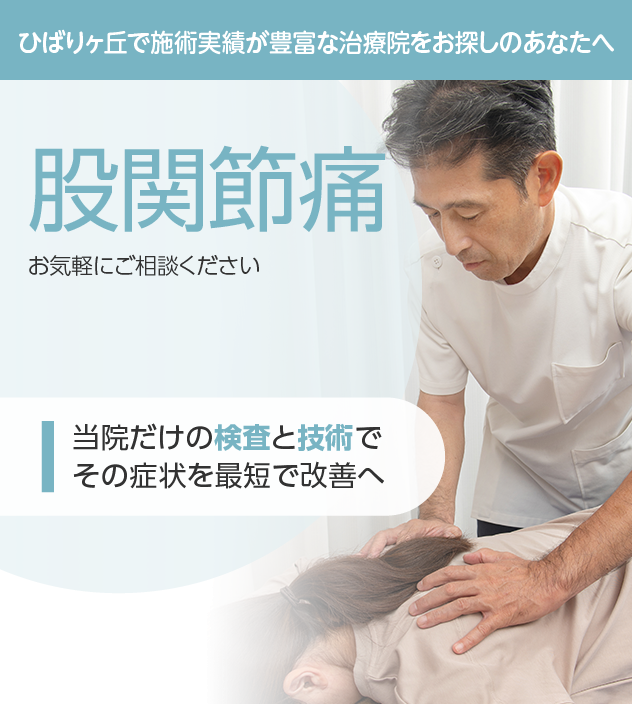 股関節痛もご相談ください
