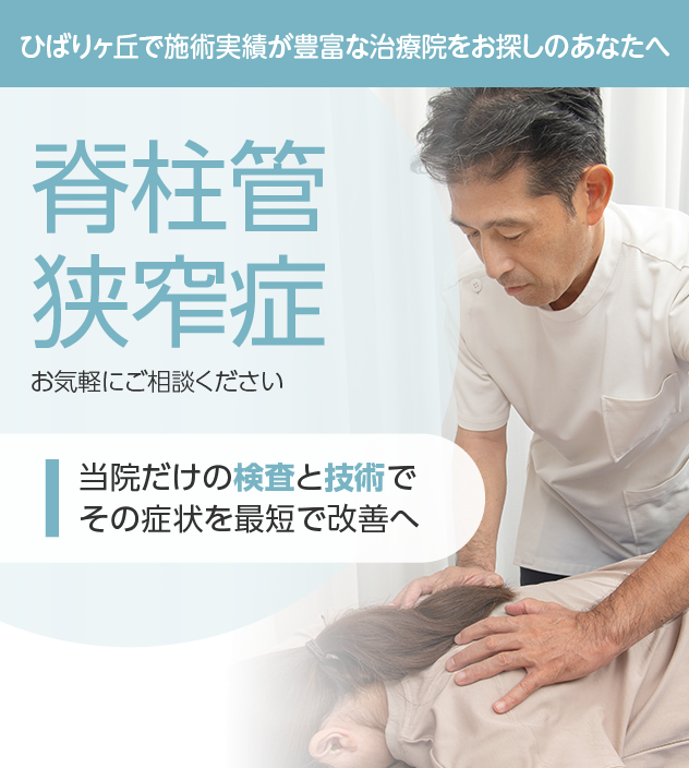 脊柱管狭窄症もご相談ください