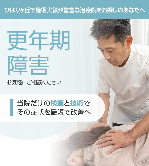 更年期障害もご相談ください