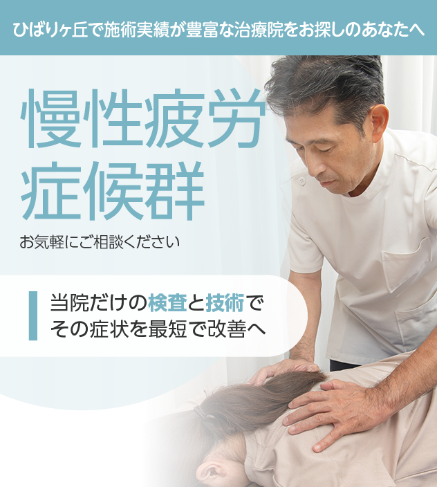 慢性疲労症候群もご相談ください