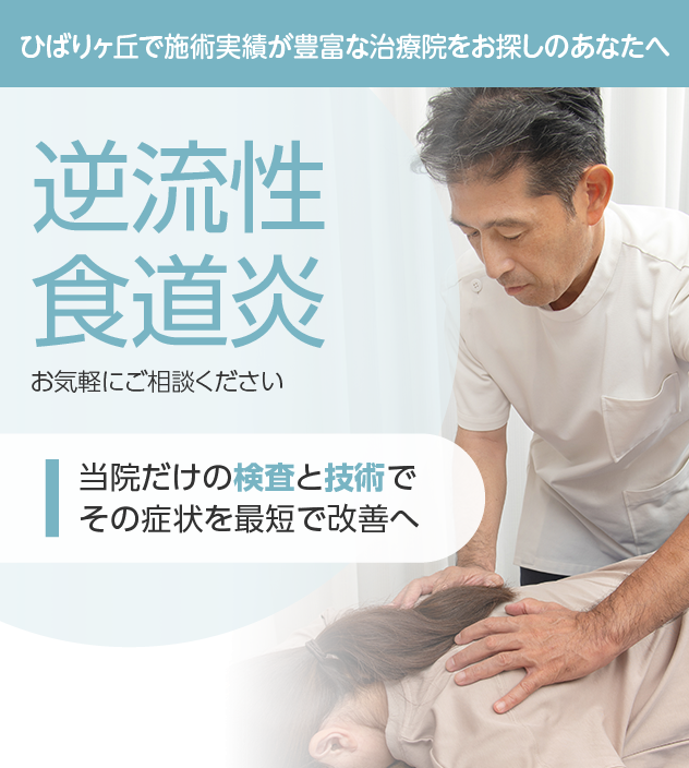 逆流性食道炎もご相談ください