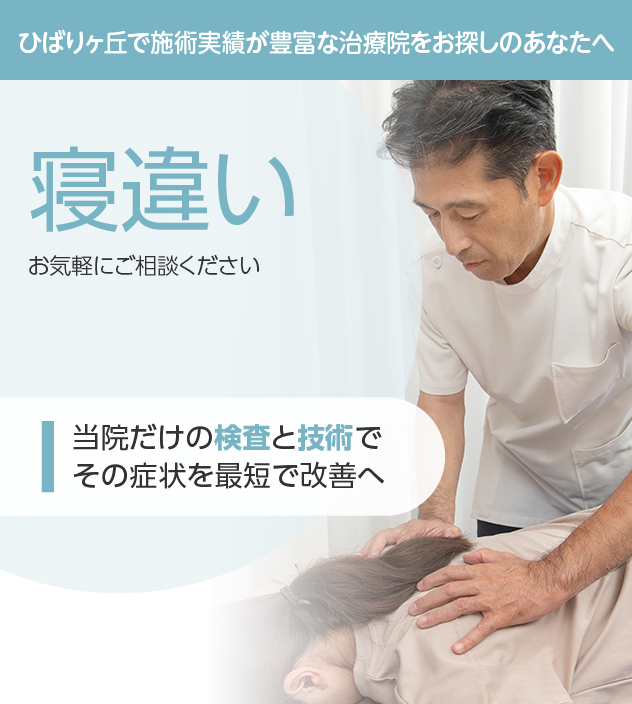 寝違いもご相談ください