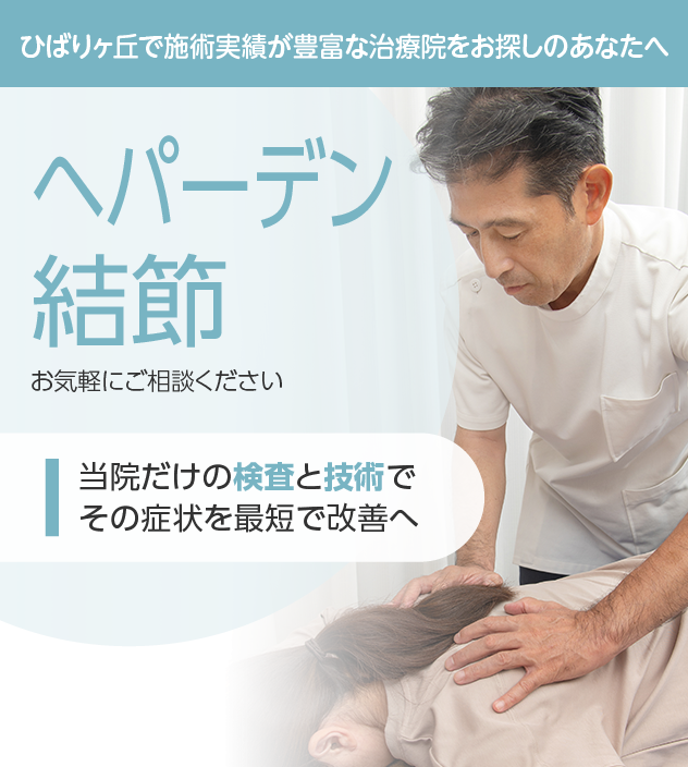 ヘパーデン結節もご相談ください