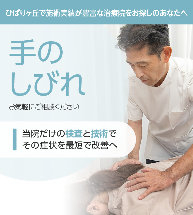 手のしびれもご相談ください