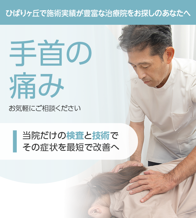 手首の痛みもご相談ください