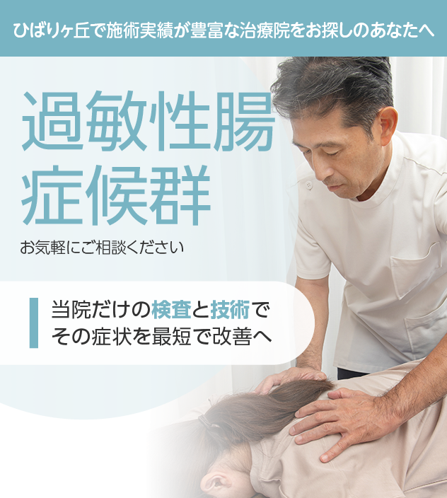 過敏性腸症候群もご相談ください