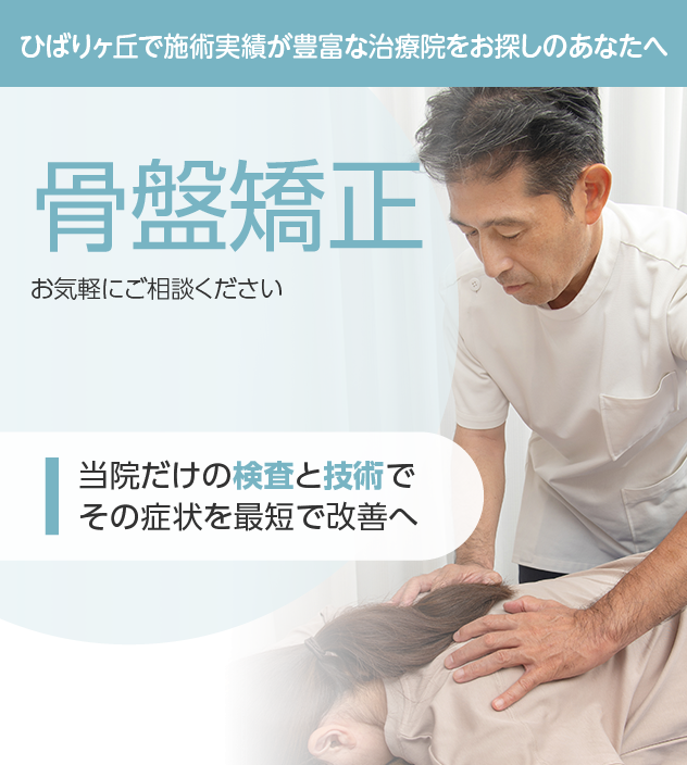 骨盤矯正もご相談ください