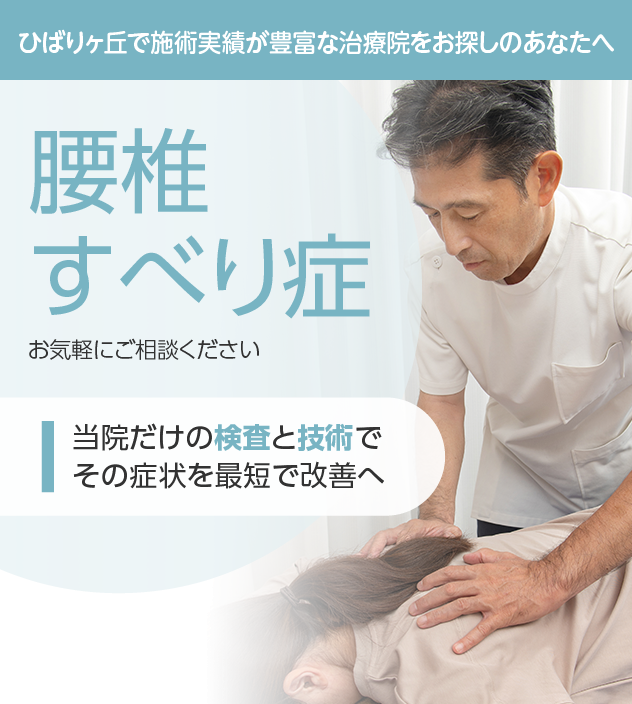 腰椎すべり症もご相談ください