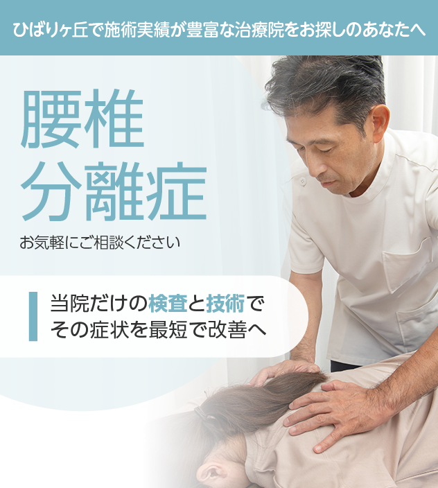 腰椎分離症もご相談ください