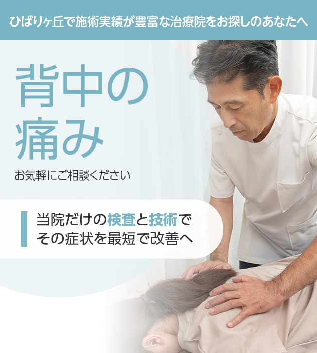 背中の痛みもご相談ください