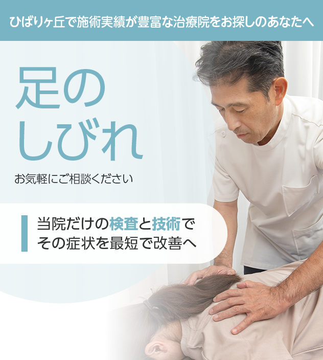 足のしびれもご相談ください