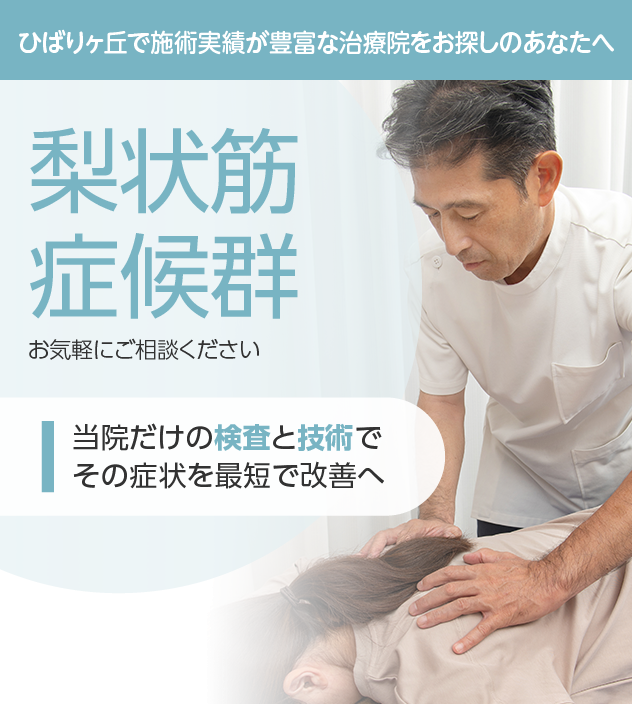 梨状筋症候群もご相談ください