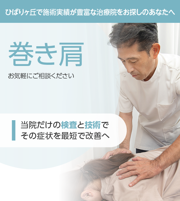 巻き肩もご相談ください