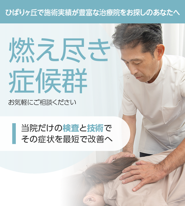 燃え尽き症候群もご相談ください