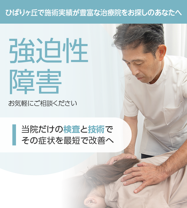 強迫性障害もご相談ください