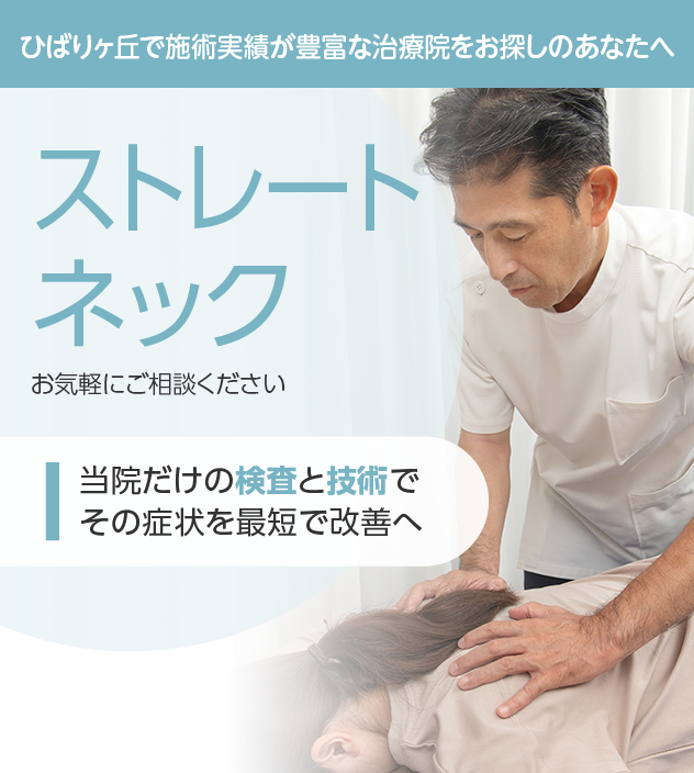 ストレートネックもご相談ください