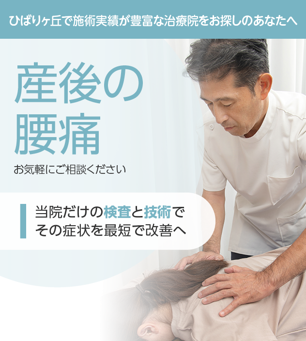 産後の腰痛もご相談ください