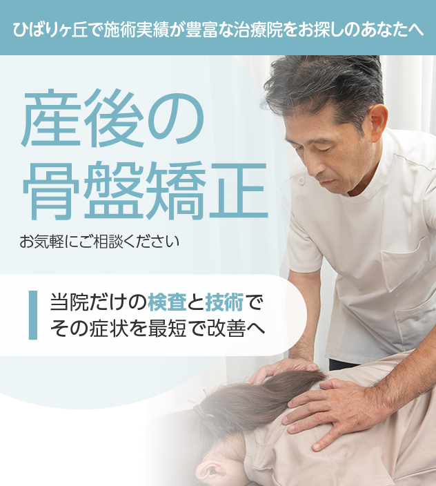 産後の骨盤矯正もご相談ください
