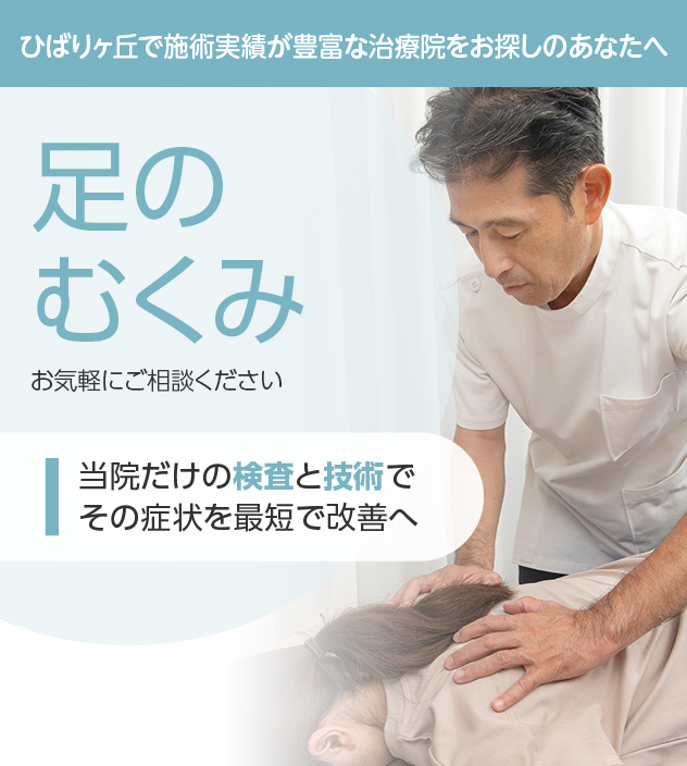 足のむくみもご相談ください
