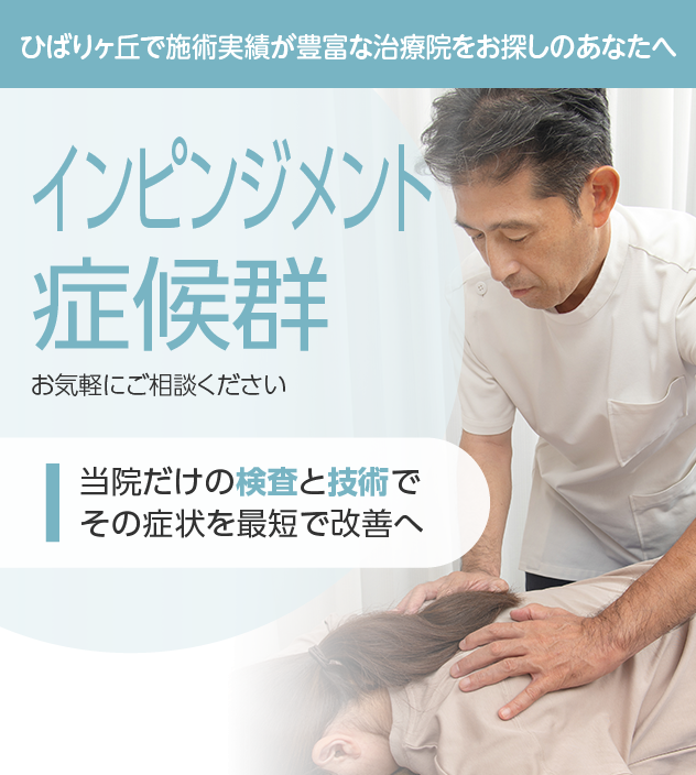インピンジメント症候群もご相談ください
