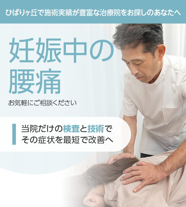 妊娠中の腰痛もご相談ください