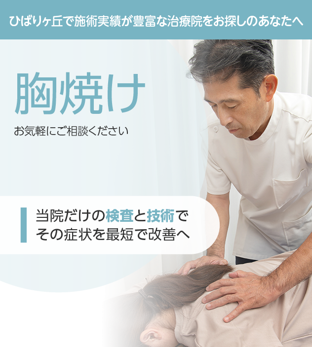 胸焼けもご相談ください
