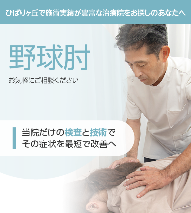 野球肘もご相談ください