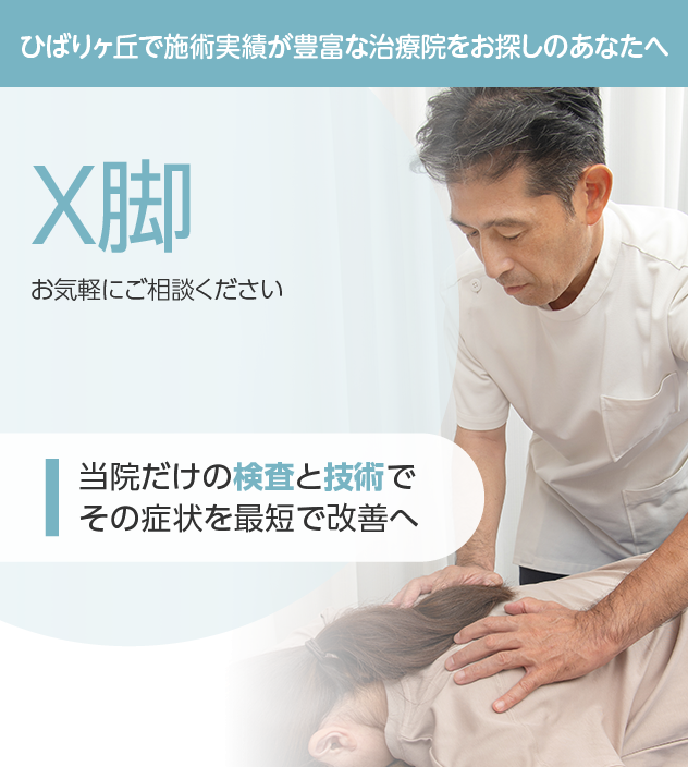 X脚もご相談ください