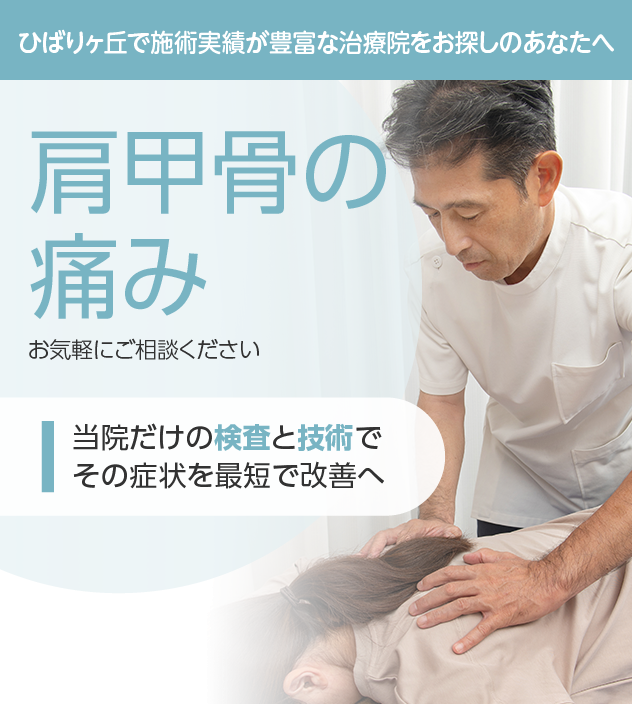 肩甲骨の痛みもご相談ください