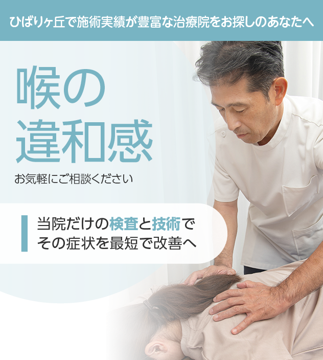 喉の違和感もご相談ください