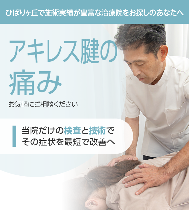 アキレス腱の痛みもご相談ください