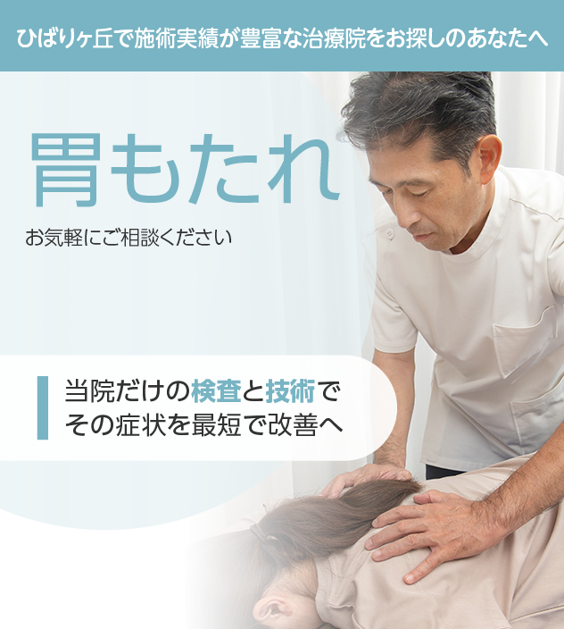 胃もたれもご相談ください