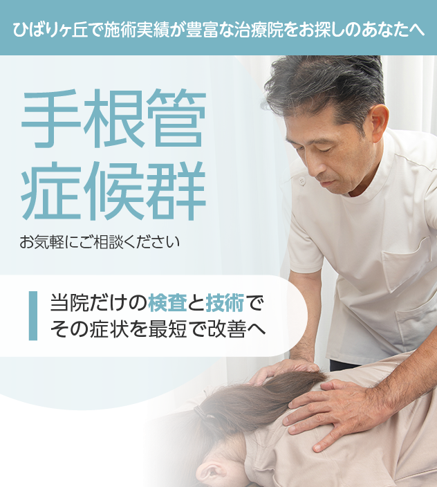 手根管症候群もご相談ください