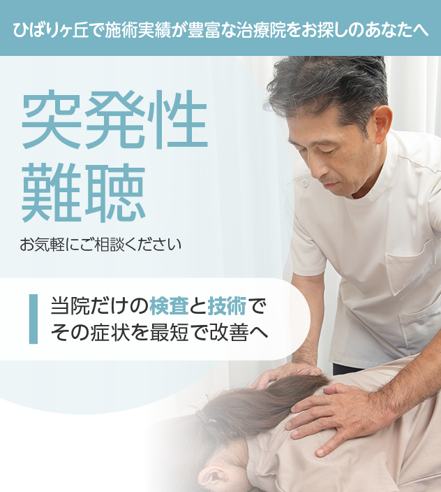 突発性難聴もご相談ください