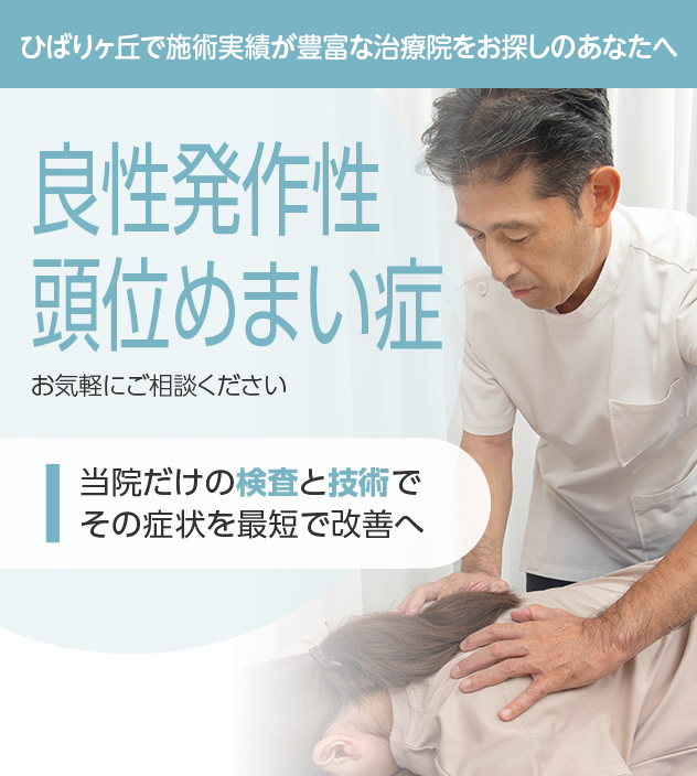 良性発作性頭位めまい症もご相談ください