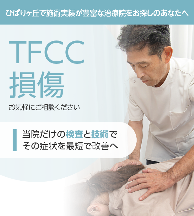 TFCC損傷もご相談ください