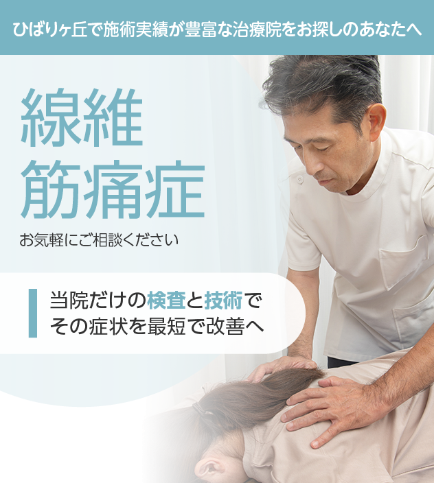 線維筋痛症もご相談ください