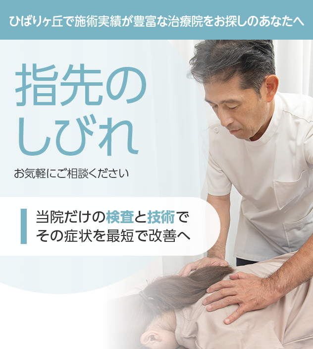 指先のしびれもご相談ください